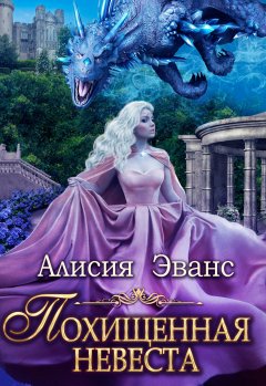 Скачать книгу Похищенная невеста для Его Наглейшества