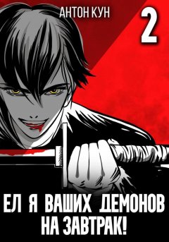 Скачать книгу Ел я ваших демонов на завтрак! Том 2