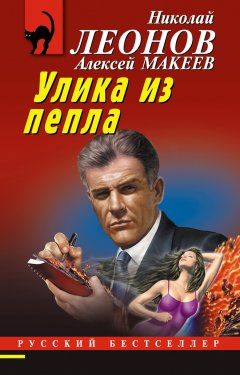 Скачать книгу Улика из пепла