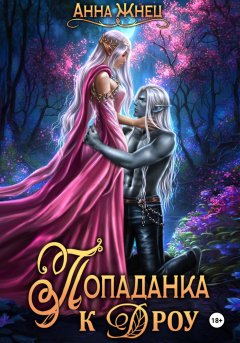 Скачать книгу Попаданка к дроу. Розовыми стеклами внутрь