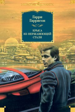 Скачать книгу Крыса из нержавеющей стали