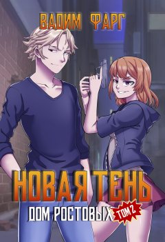 Скачать книгу Дом Ростовых. Новая Тень. Том 2