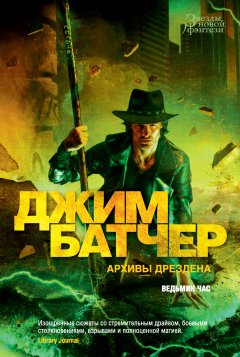 Скачать книгу Архивы Дрездена: Ведьмин час