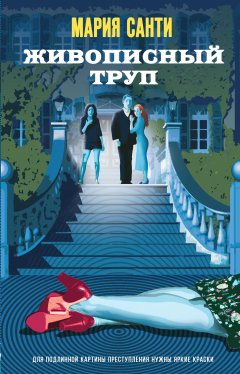 Скачать книгу Живописный труп