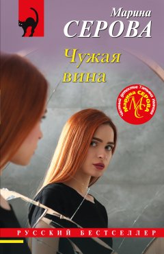 Скачать книгу Чужая вина