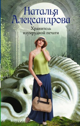 Скачать книгу Хранитель изумрудной печати