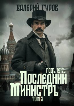 Скачать книгу Последний министр. Том 2