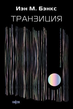 Скачать книгу Транзиция