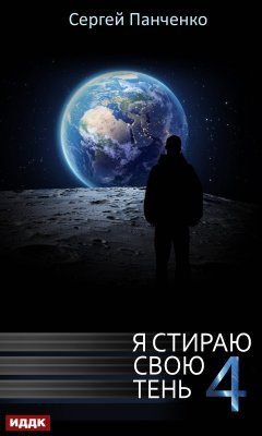 Скачать книгу Я стираю свою тень. Книга 4