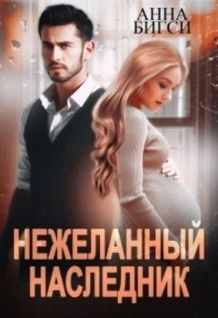 Скачать книгу Нежеланный наследник