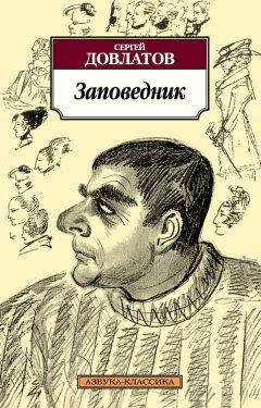 Скачать книгу Заповедник