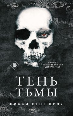 Скачать книгу Тень Тьмы