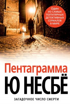 Скачать книгу Пентаграмма