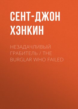 Скачать книгу Незадачливый грабитель / The Burglar Who Failed