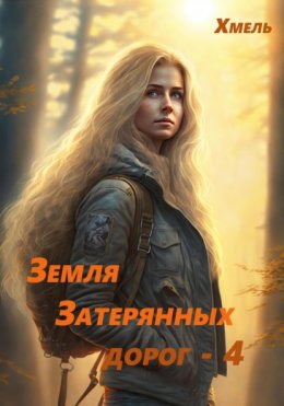 Скачать книгу Земля затерянных дорог – 4