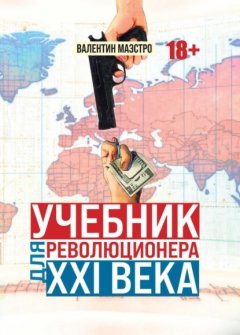 Скачать книгу Учебник для революционера ХХI века