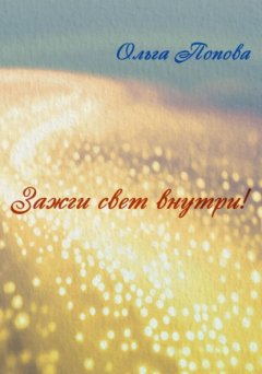 Скачать книгу Зажги свет внутри!