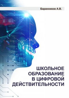 Скачать книгу Школьное образование в цифровой действительности