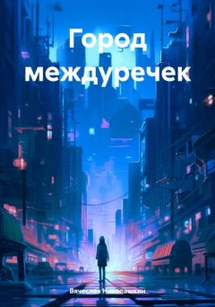 Скачать книгу Город междуречек