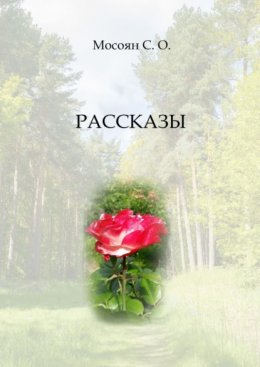 Скачать книгу Рассказы