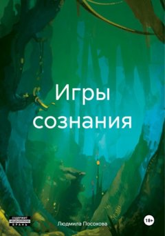 Скачать книгу Игры сознания