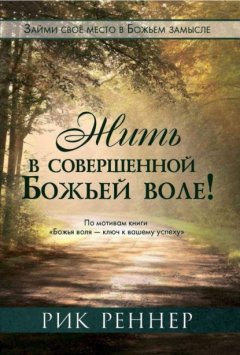 Скачать книгу Жить в совершенной Божьей воле