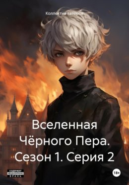 Скачать книгу Вселенная Чёрного Пера. Сезон 1. Серия 2