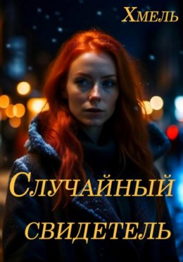 Скачать книгу Случайный свидетель