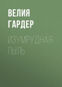 Скачать книгу Изумрудная пыль