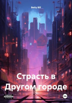 Скачать книгу Страсть в Другом городе