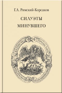 Скачать книгу Силуэты минувшего