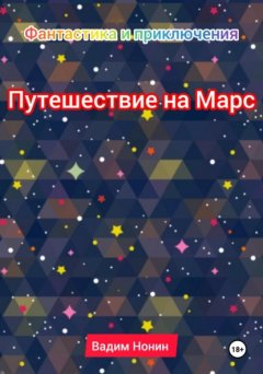 Скачать книгу Путешествие на Марс