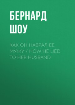 Скачать книгу Как он наврал ее мужу / How He Lied to Her Husband