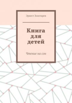 Скачать книгу Книга для детей. Чтение на сон