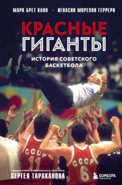 Скачать книгу Красные гиганты. История советского баскетбола