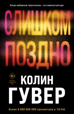 Скачать книгу Слишком поздно