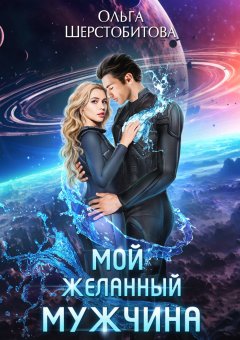 Скачать книгу Мой желанный мужчина