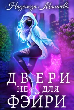 Скачать книгу Двери не для фэйри