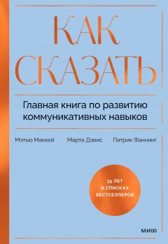 Скачать книгу Как сказать. Главная книга по развитию коммуникативных навыков