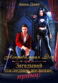 Скачать книгу Неправильная фея. Загадывай последнее желание, принц!