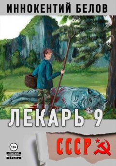 Скачать книгу Лекарь 9