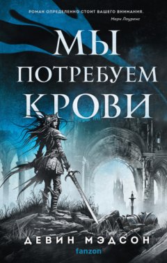 Скачать книгу Мы потребуем крови