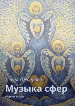 Скачать книгу Музыка сфер. Сборник стихов