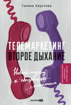 Скачать книгу Телемаркетинг. Второе дыхание. Новый подход к общению с клиентом