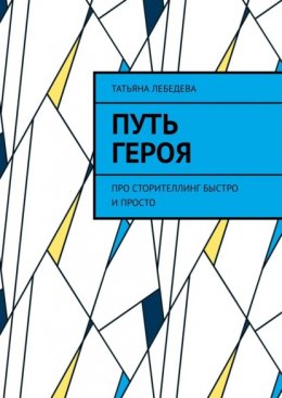 Скачать книгу Путь героя