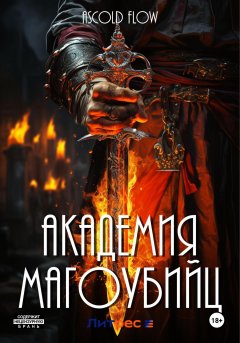 Скачать книгу Академия магоубийц