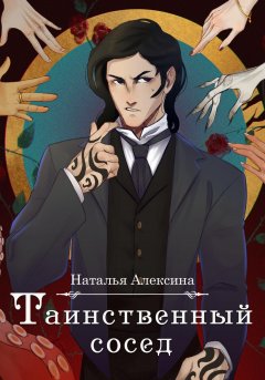 Скачать книгу Таинственный сосед