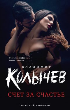 Скачать книгу Счет за счастье