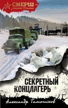 Скачать книгу Секретный концлагерь