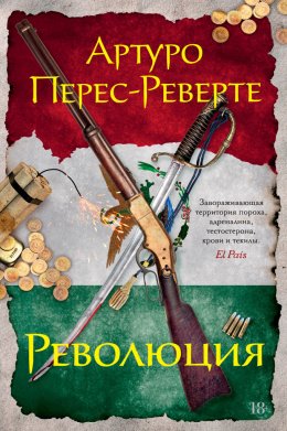 Скачать книгу Революция